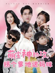 萌宝神助攻拐个爹地送妈咪 第41集