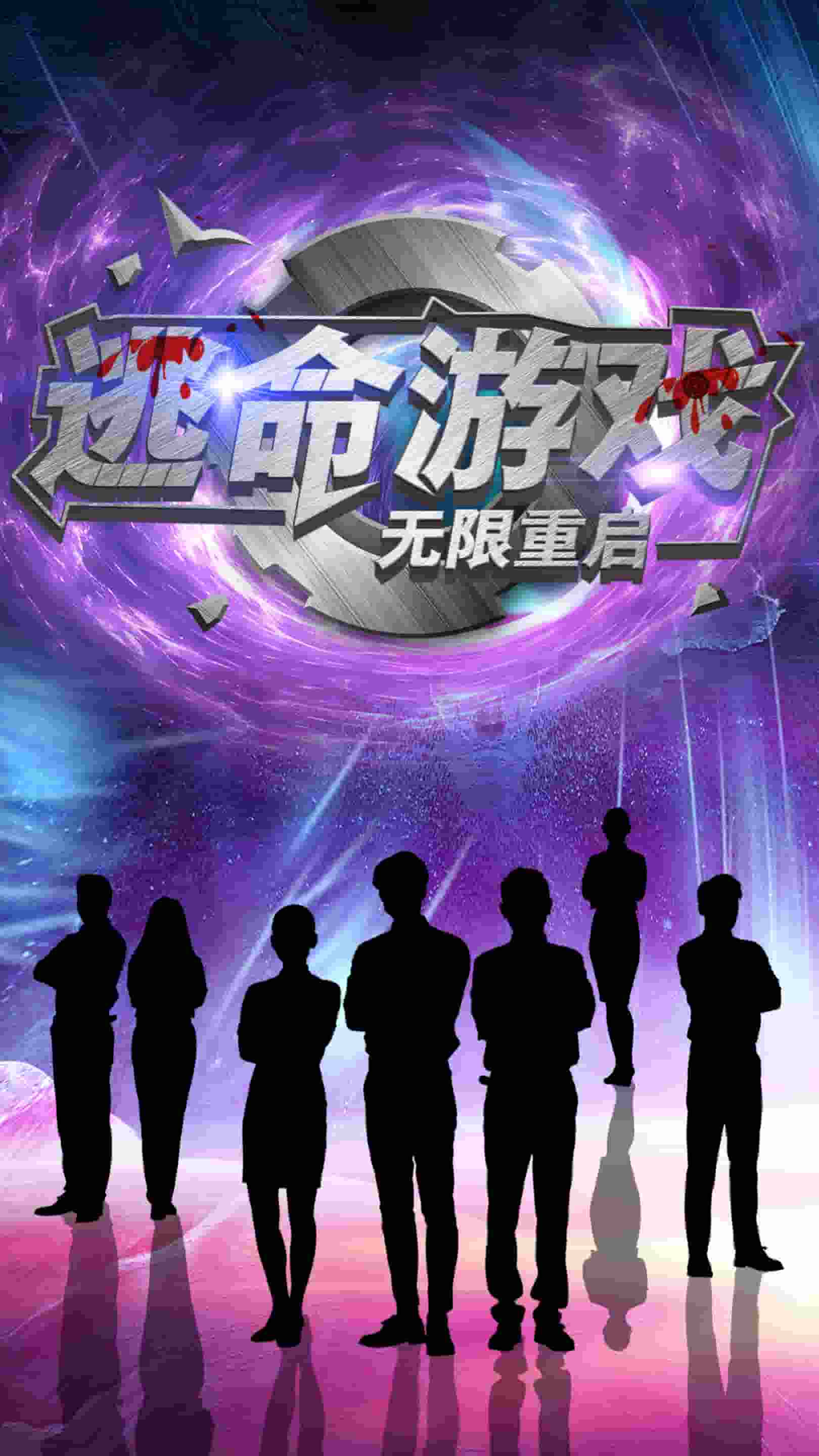 逃命游戏无限重启 第11集