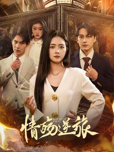 情殇逆旅 第1集