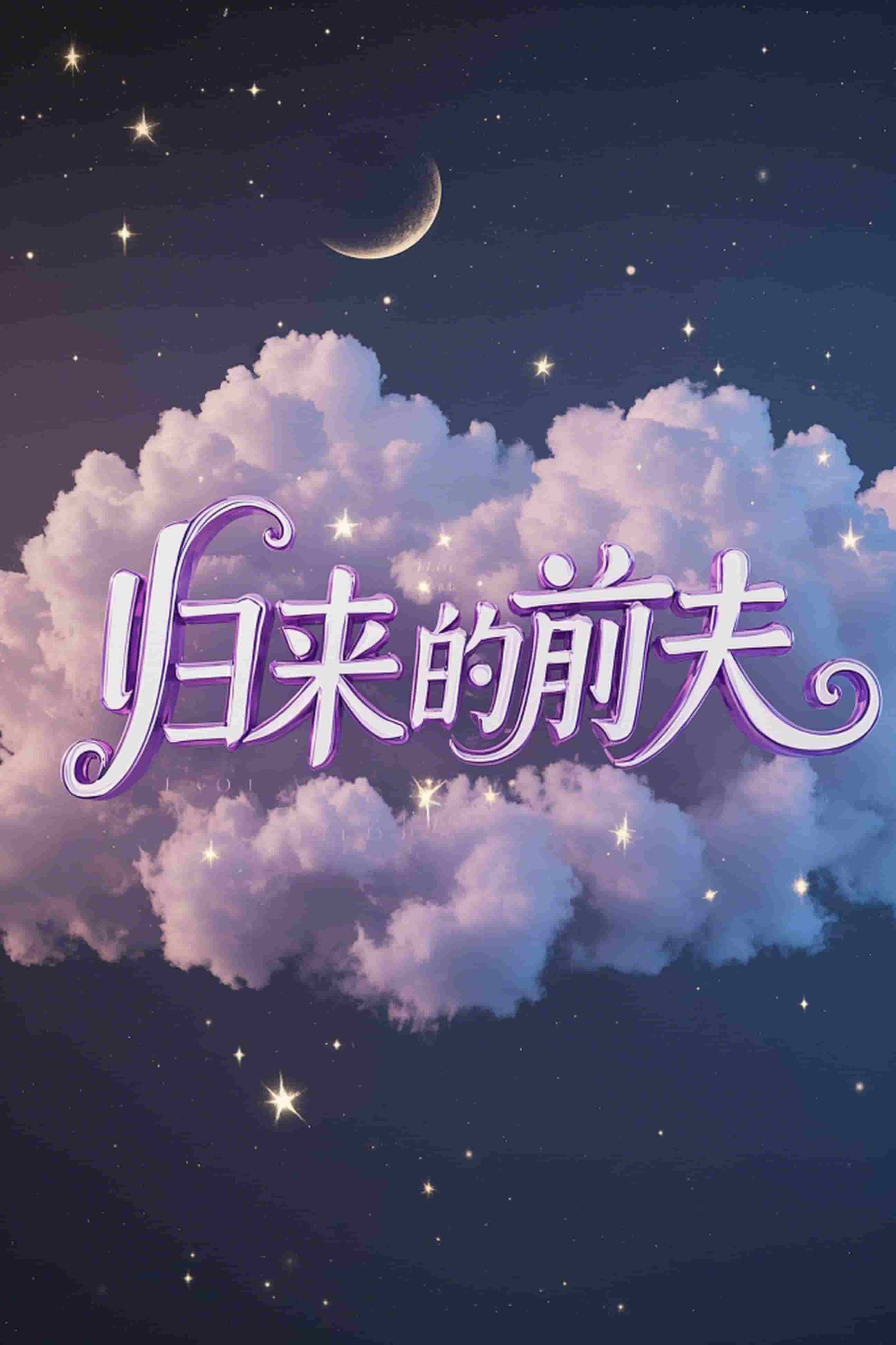 归来的前夫 第1集