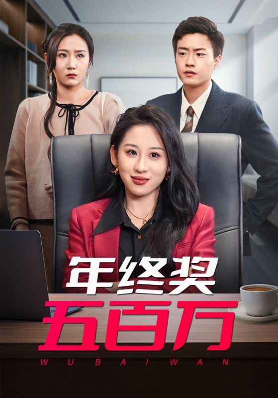 年终奖五百万 第30集