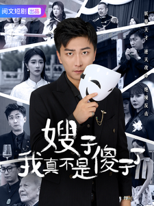 嫂子我真不是傻子了 第25集