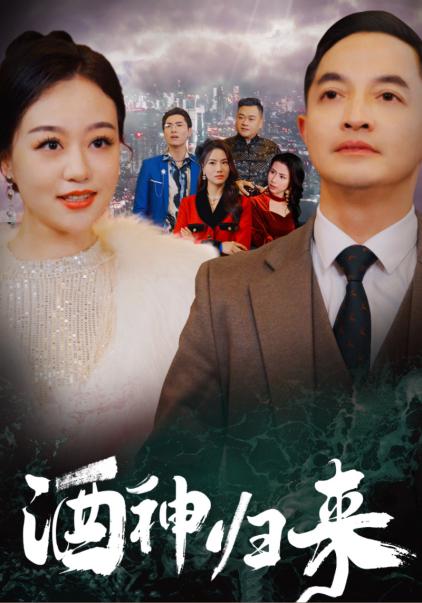 酒神归来 第14集