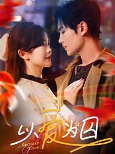 以爱为囚 第7集