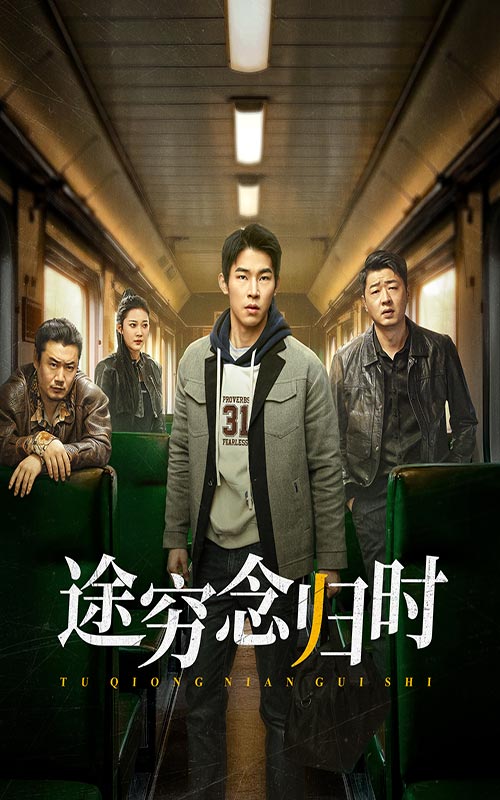 途穷念归时 第22集