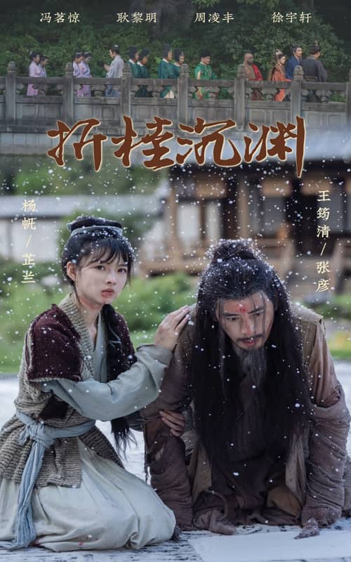 折桂沉渊 第14集