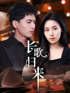 长歌归来 第2集