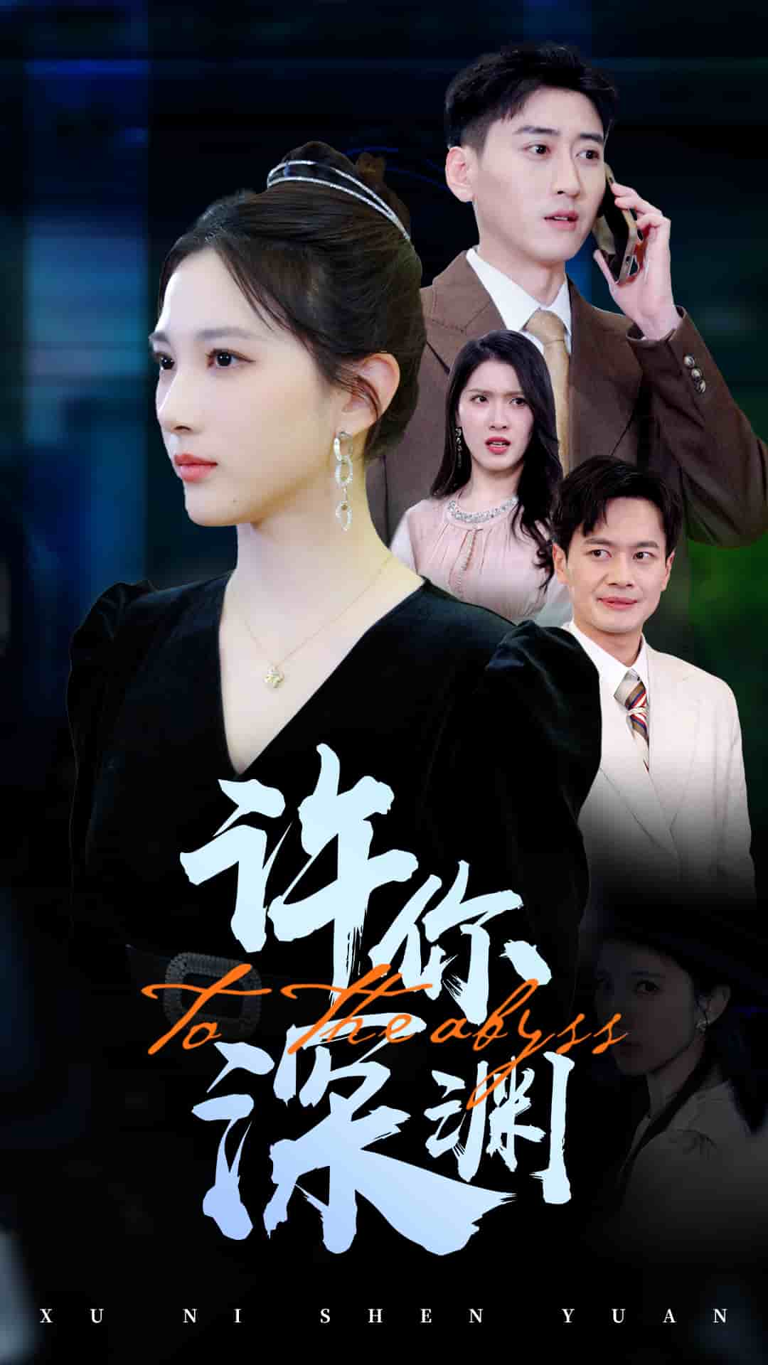 许你深渊 第17集