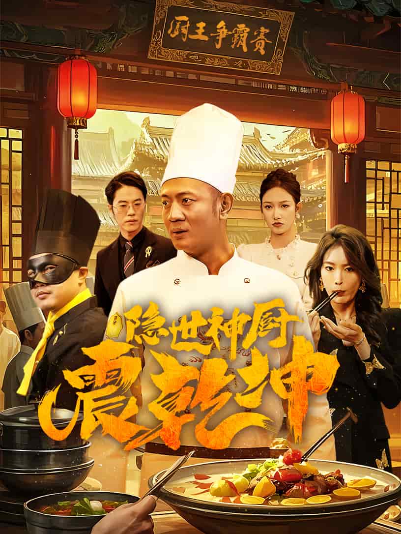 隐世神厨震乾坤 第34集