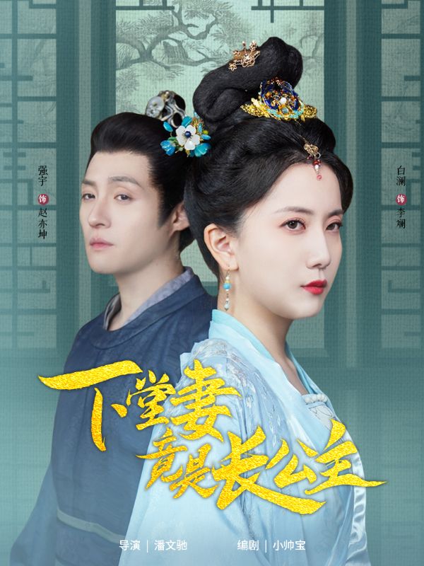 下堂妻竟是长公主 第53集