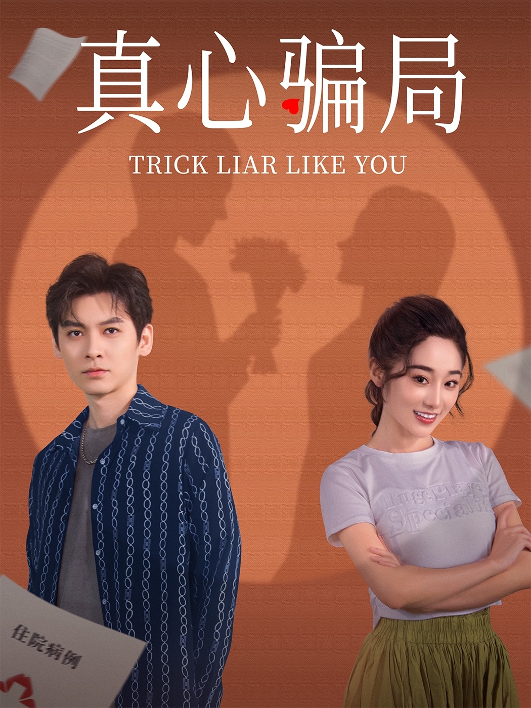 真心骗局 第15集