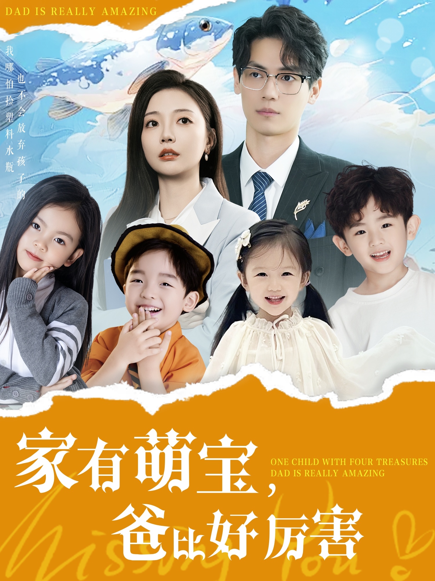家有萌宝爸比好厉害 第88集