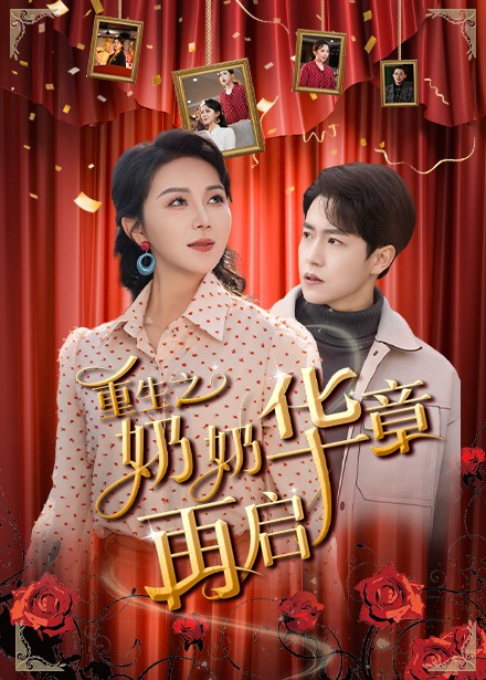 重生之奶奶华章再启 第12集