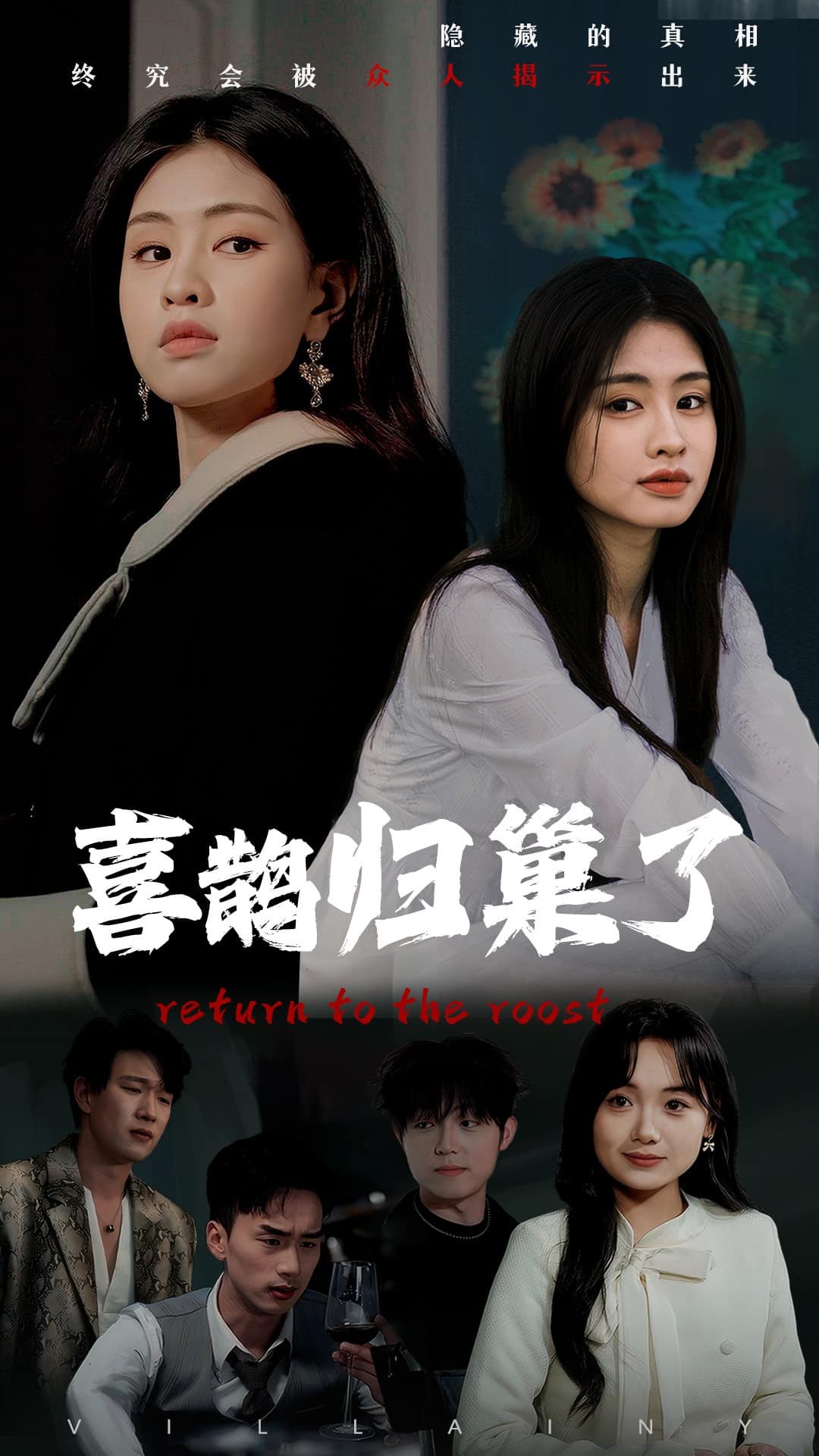 喜鹊归巢了 第1集