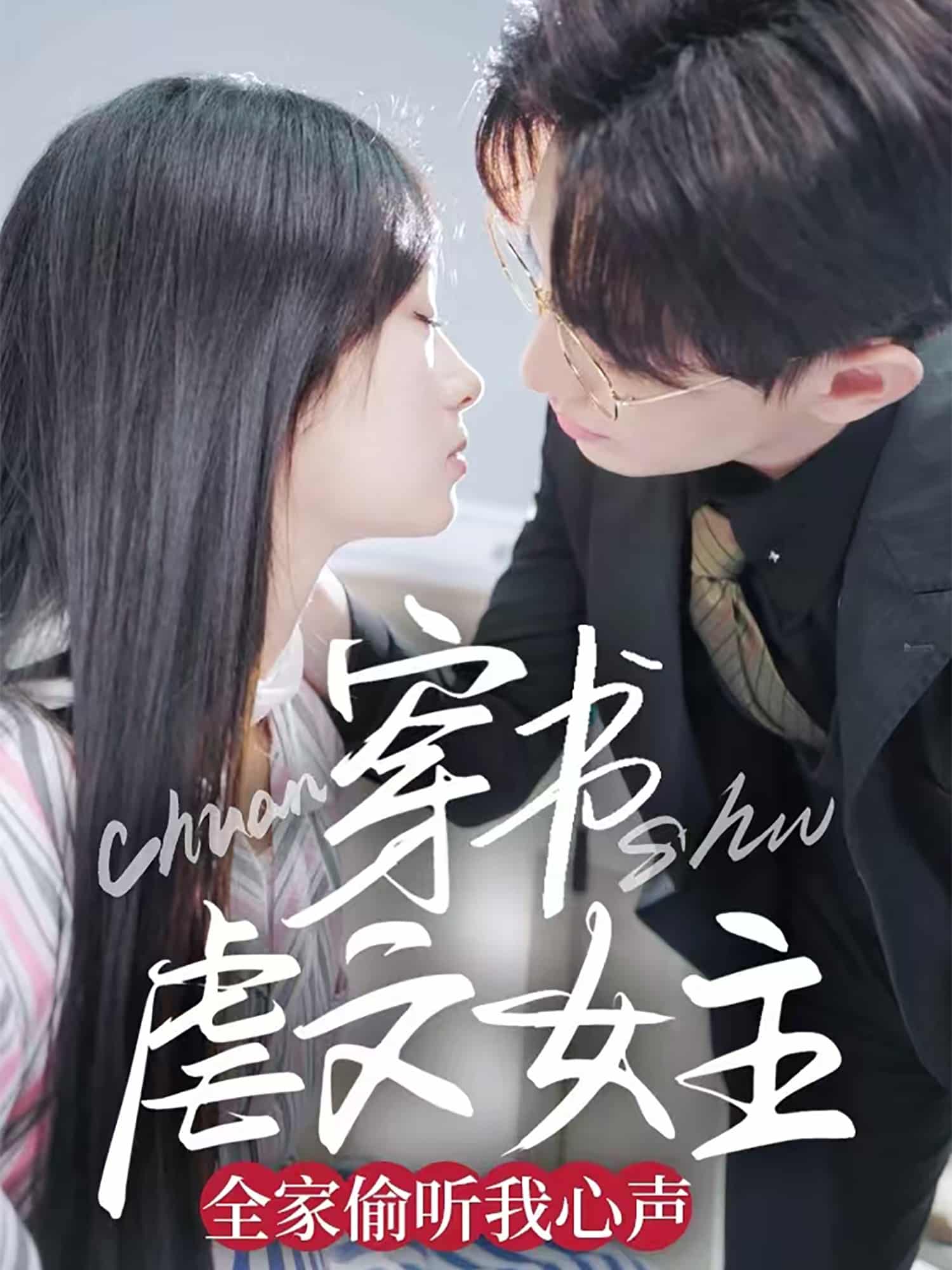 穿书虐文女主全家偷听我心声 第33集