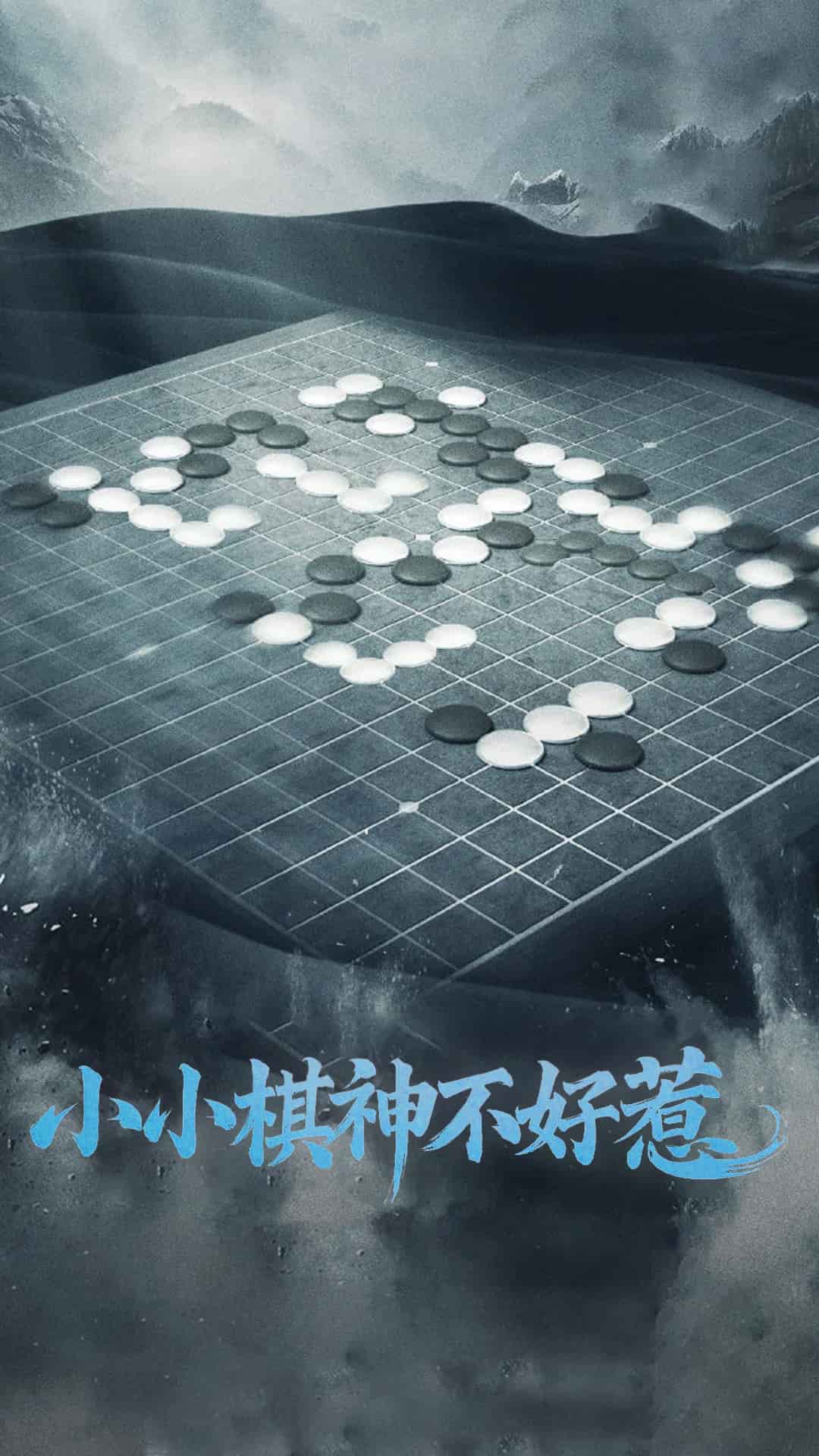 小小棋神不好惹 第5集