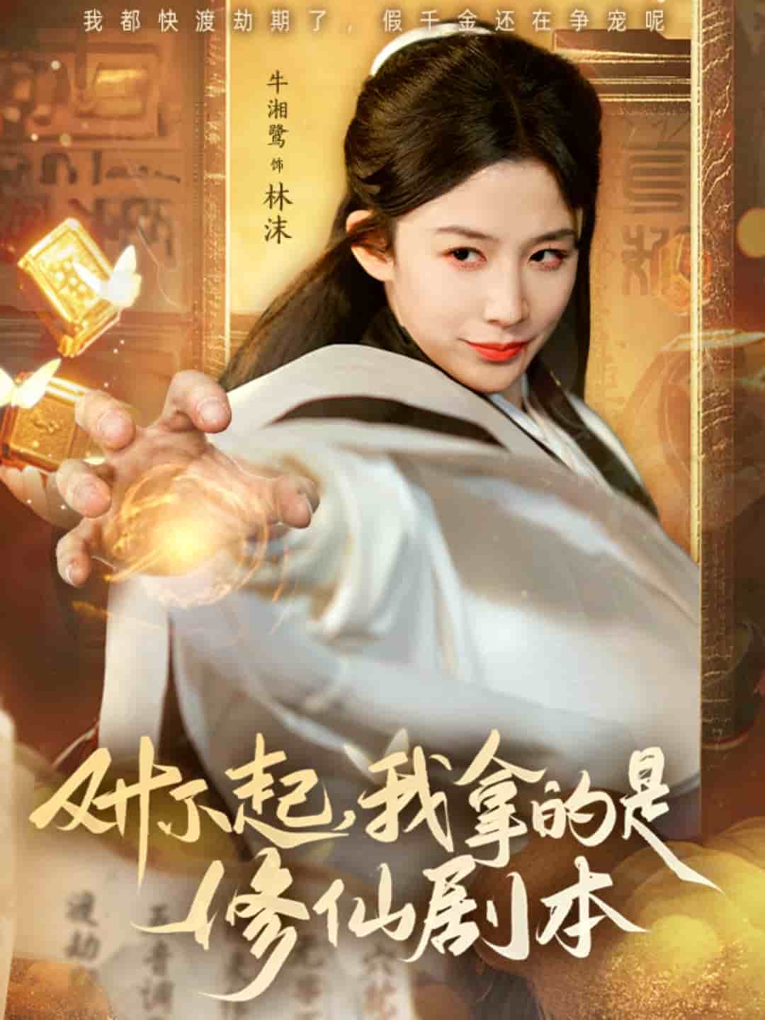 对不起我拿的是修仙剧本 第13集