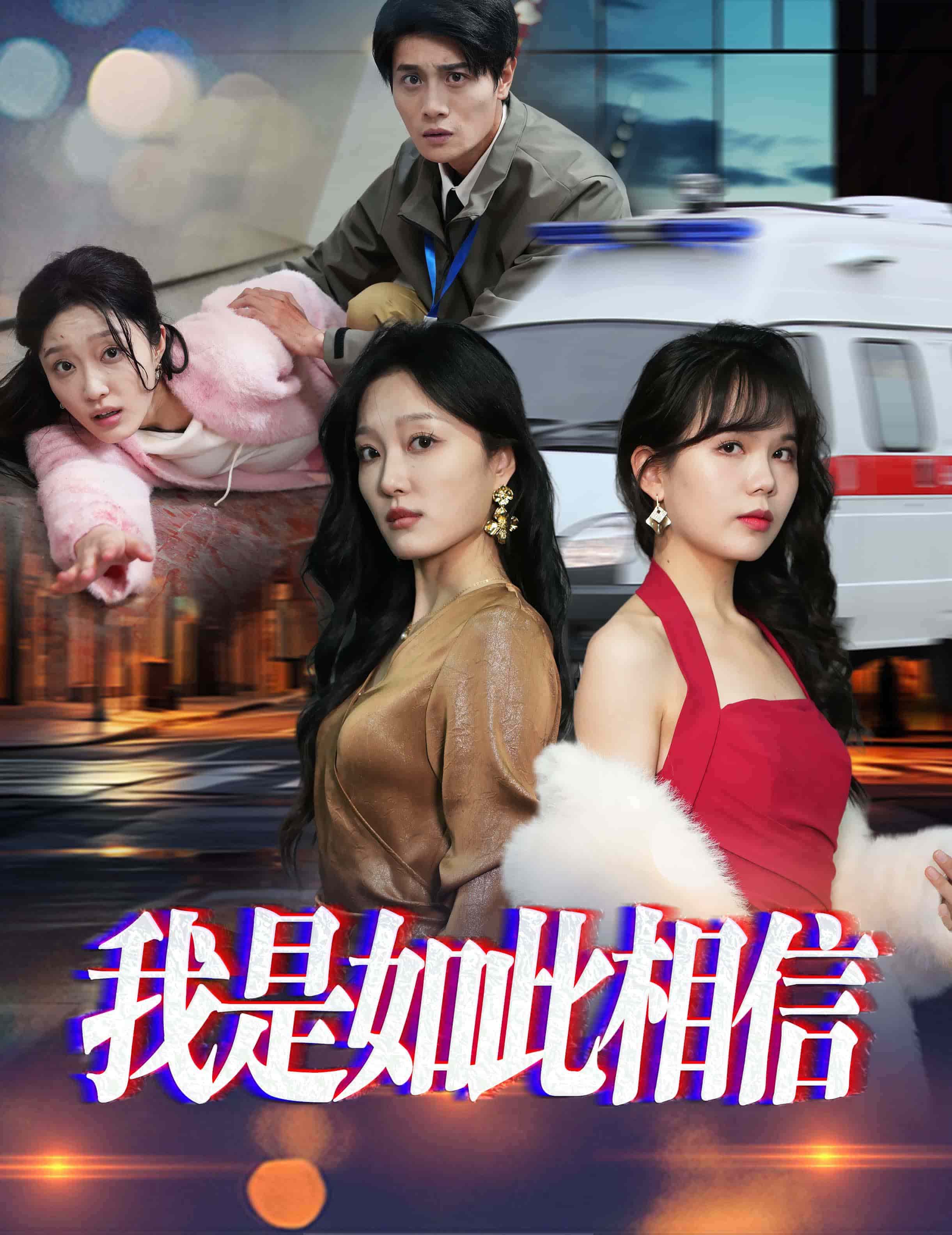我是如此相信 第1集