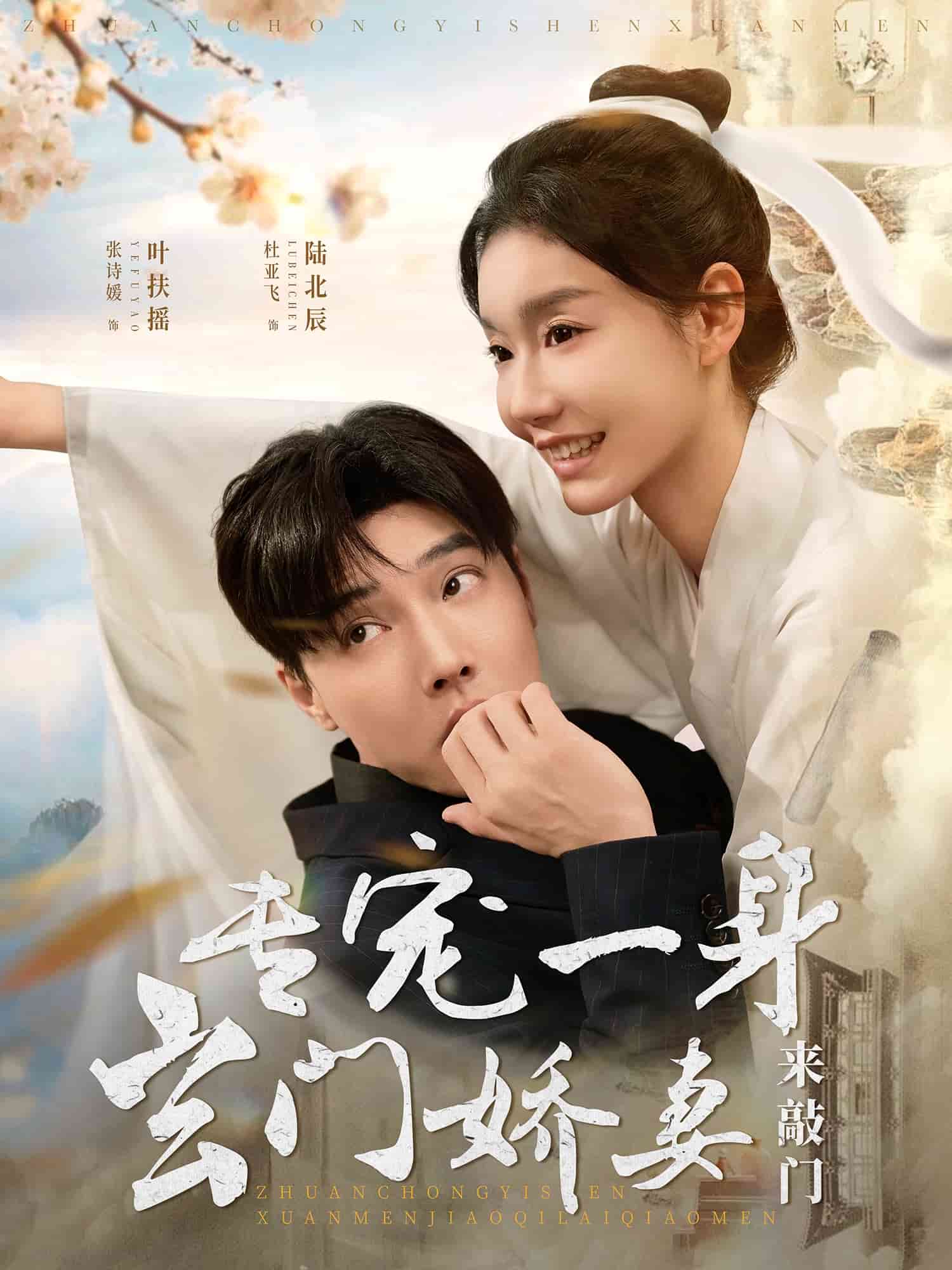 专宠一身玄门娇妻来敲门 第1-20集