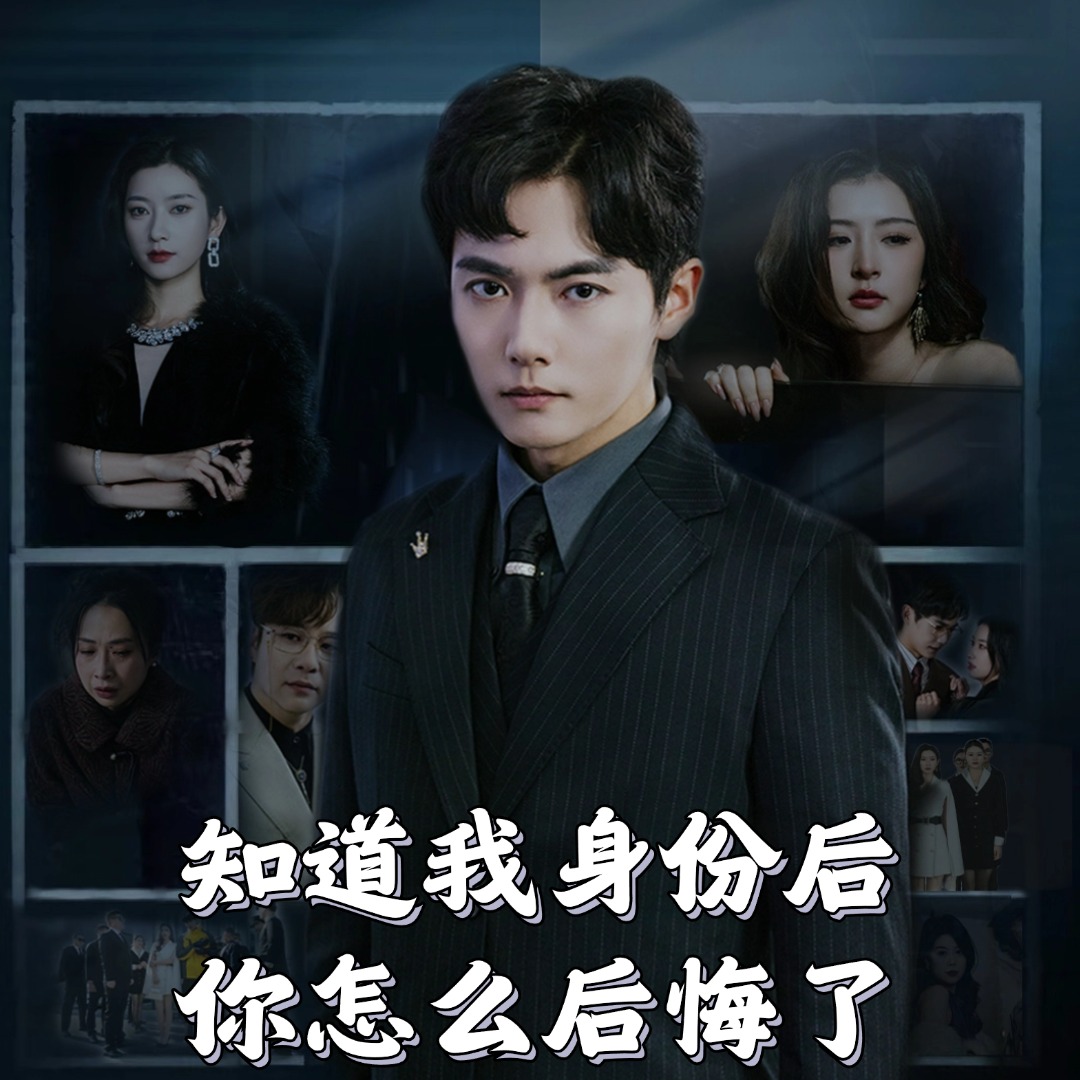 知道我身份后你怎么后悔了 第19集