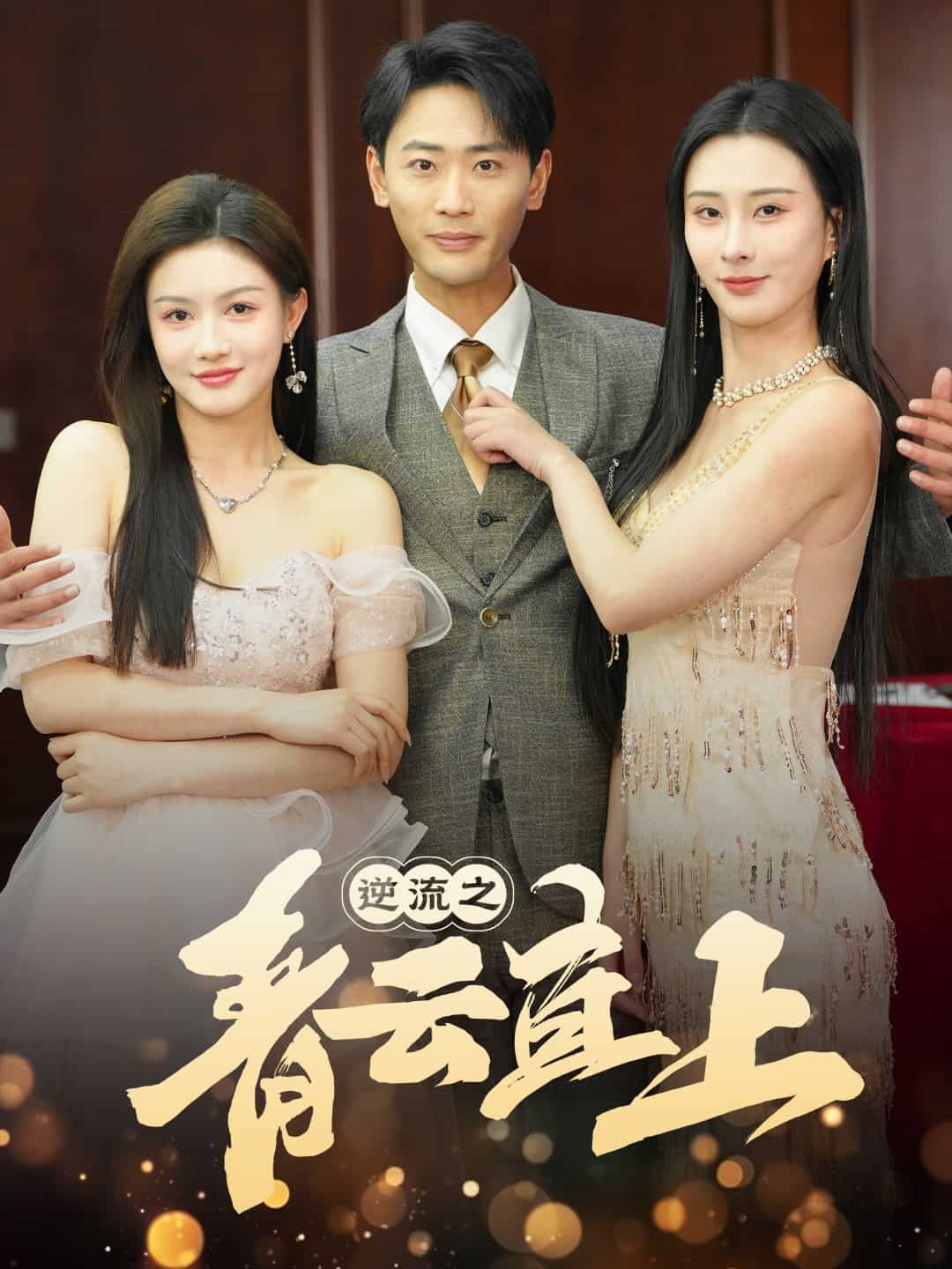 逆流之青云直上 第1集