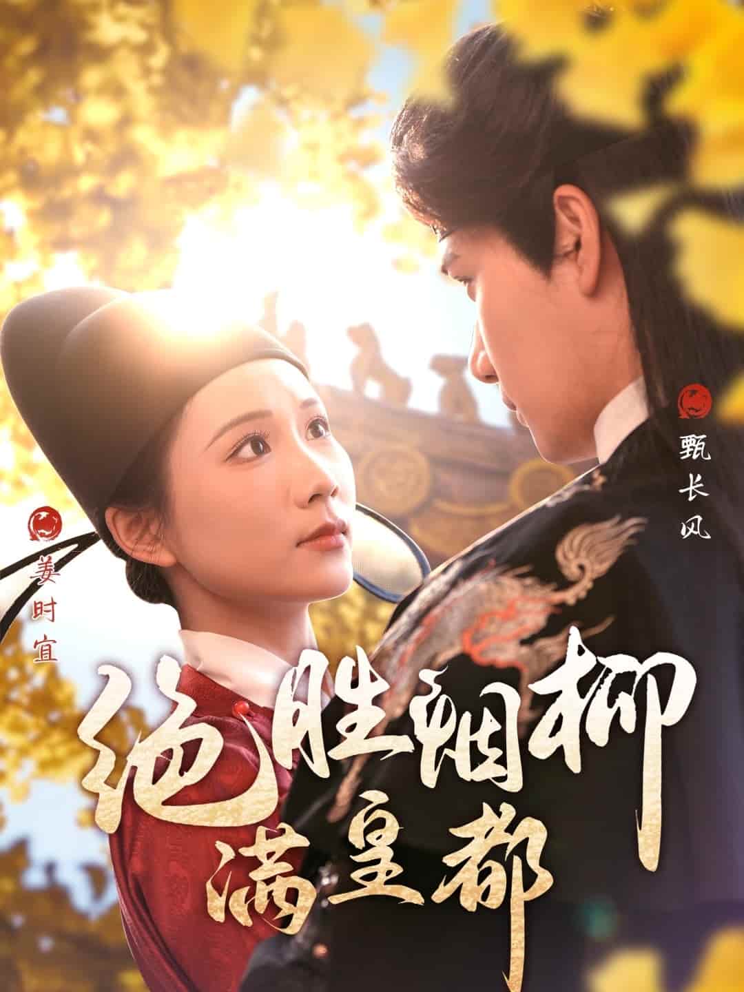 绝胜烟柳满皇都 第13集