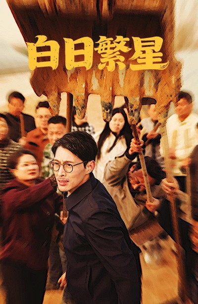 白日繁星 第26集