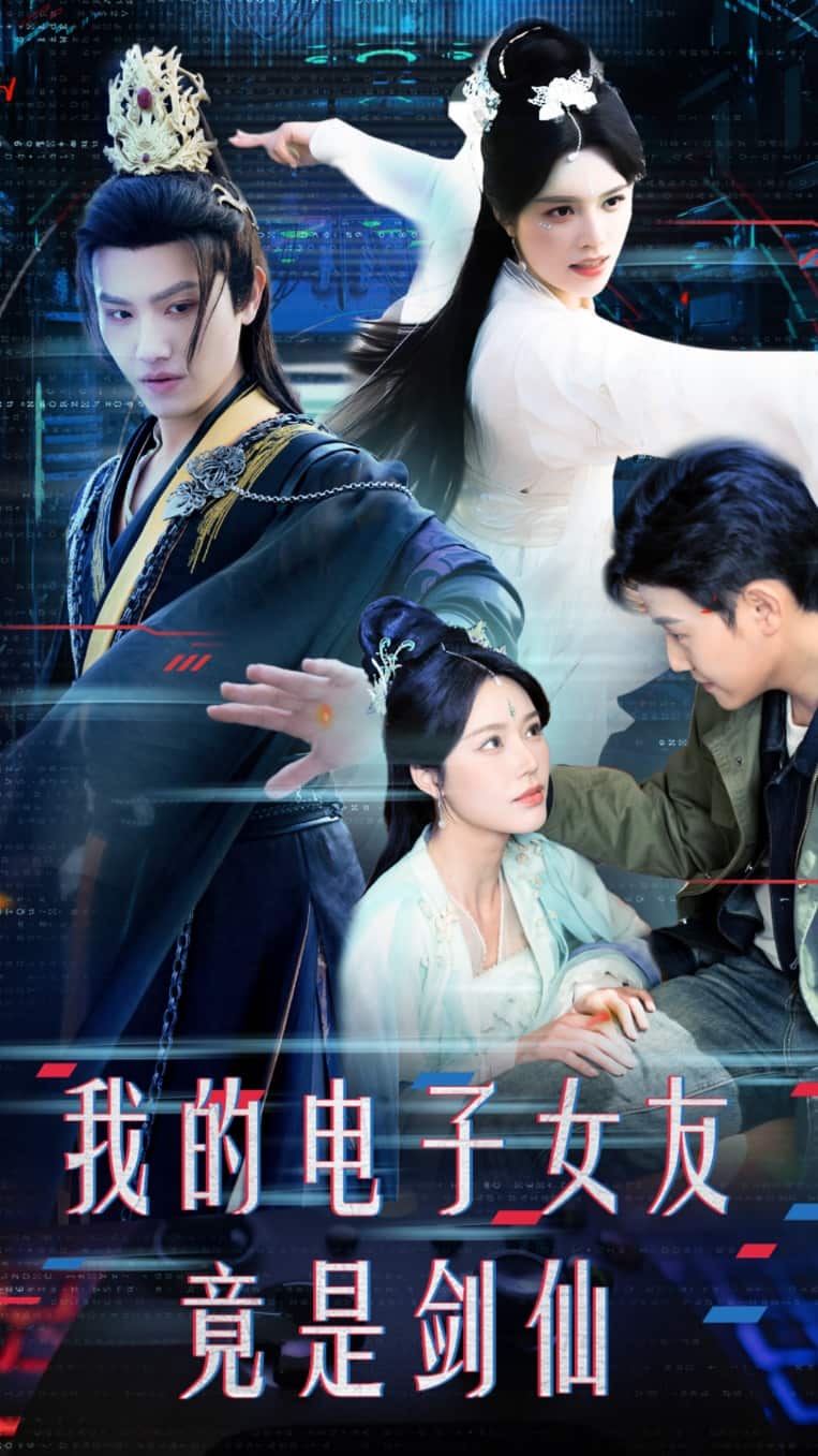 我的电子女友竟是剑仙 第31集