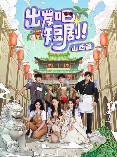 出发吧短剧山西篇 第5集