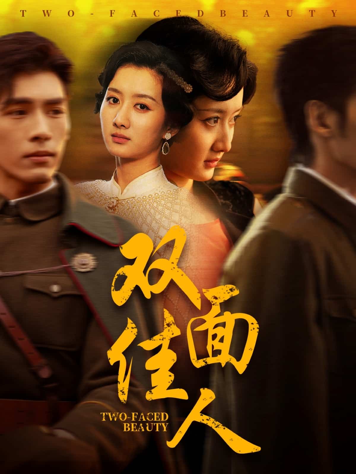 双面佳人（短剧版） 第1集