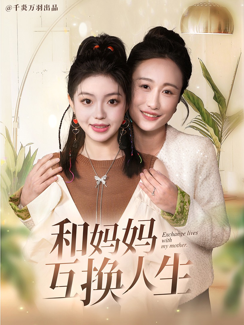 和妈妈呼唤人生 第53集