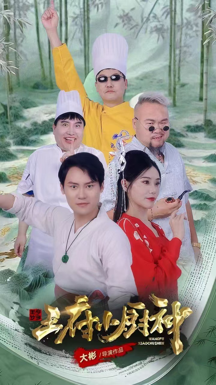 王府小厨神 第1集