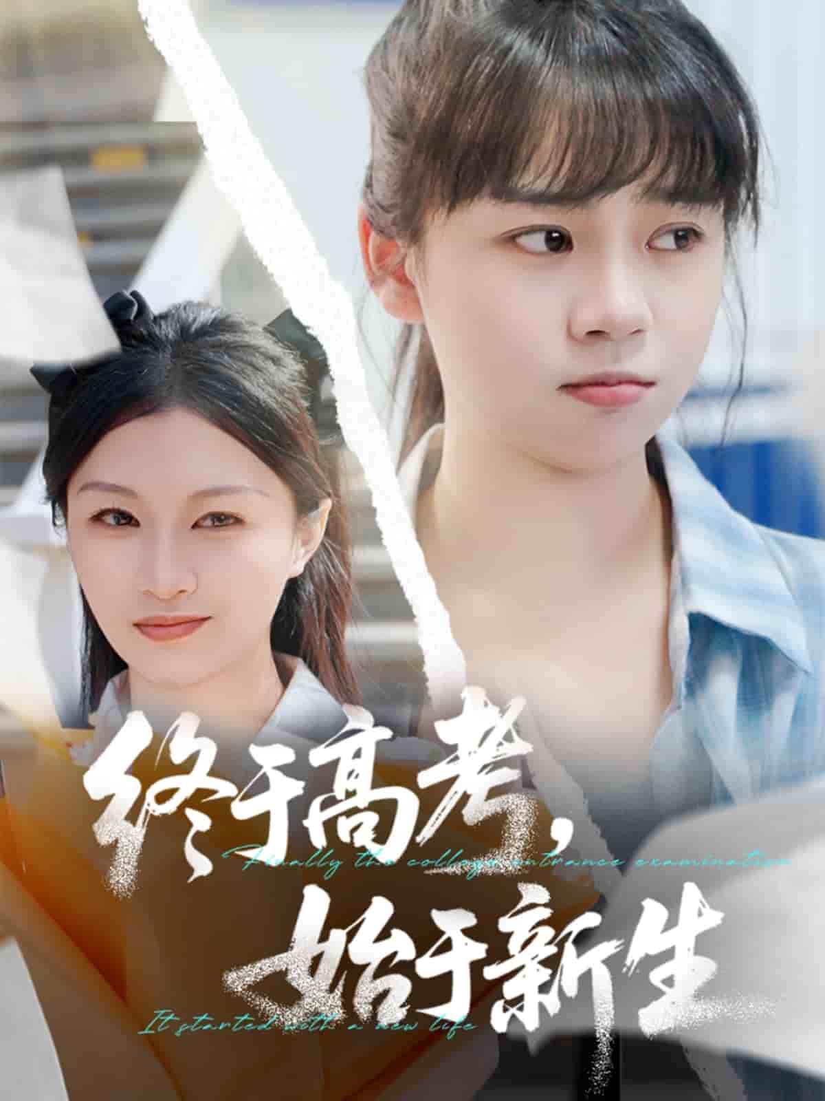 终于高考始于新生 第1集