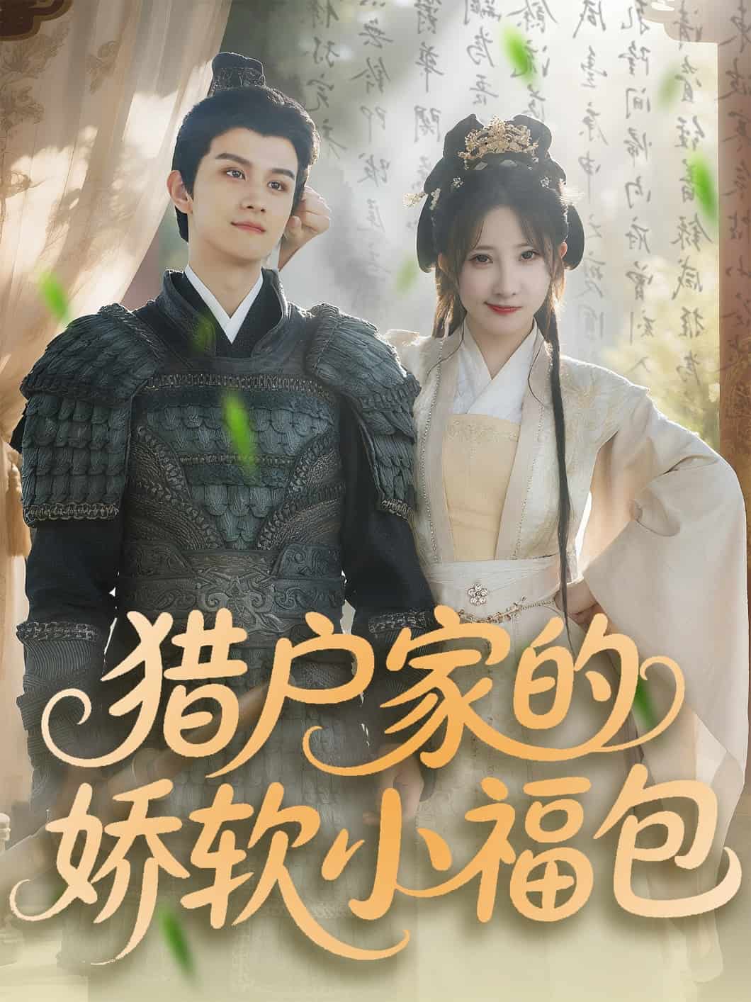 猎户家的娇软小福包 第11集