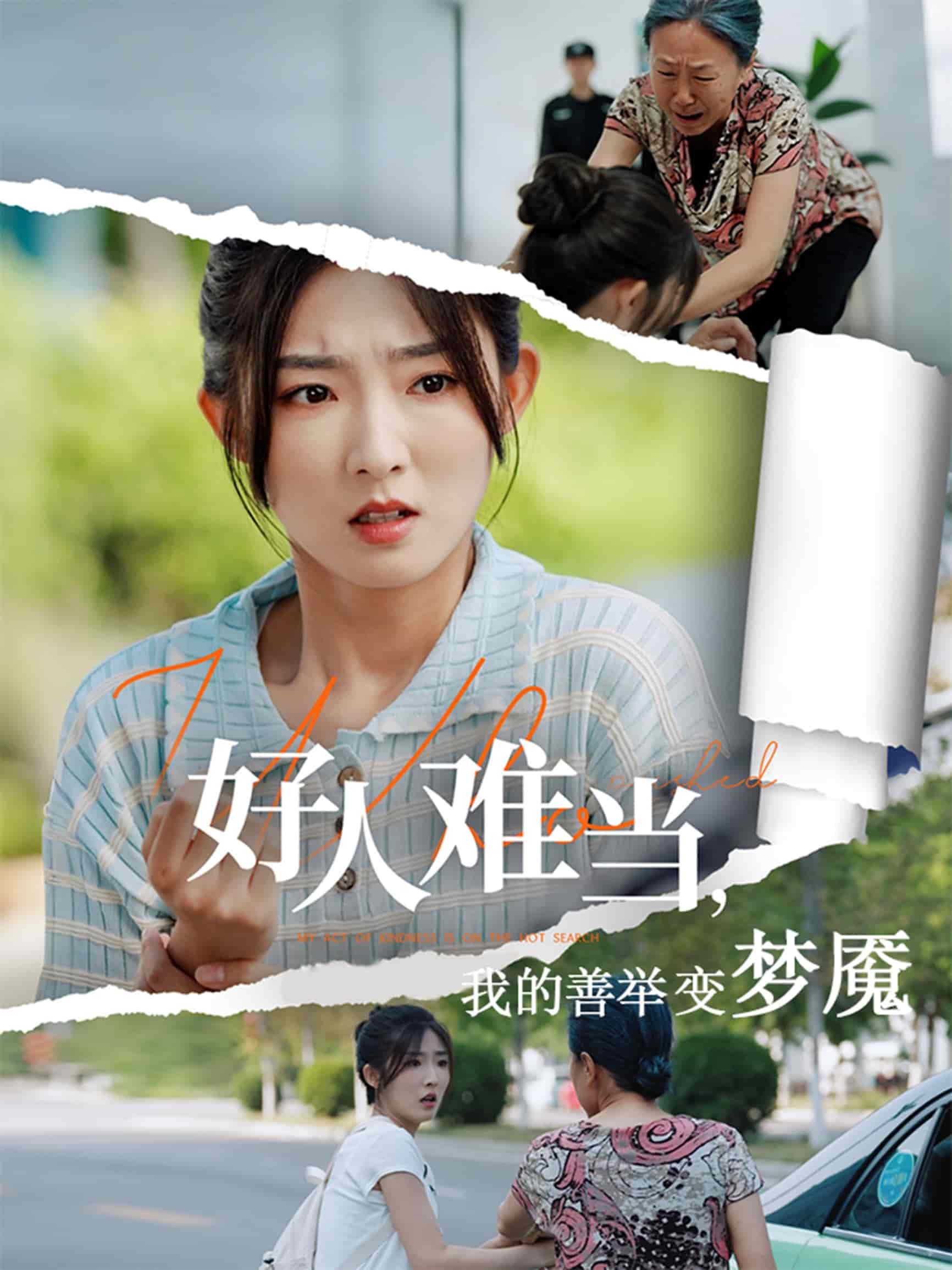 好人难当我的善举变梦魇 第16集
