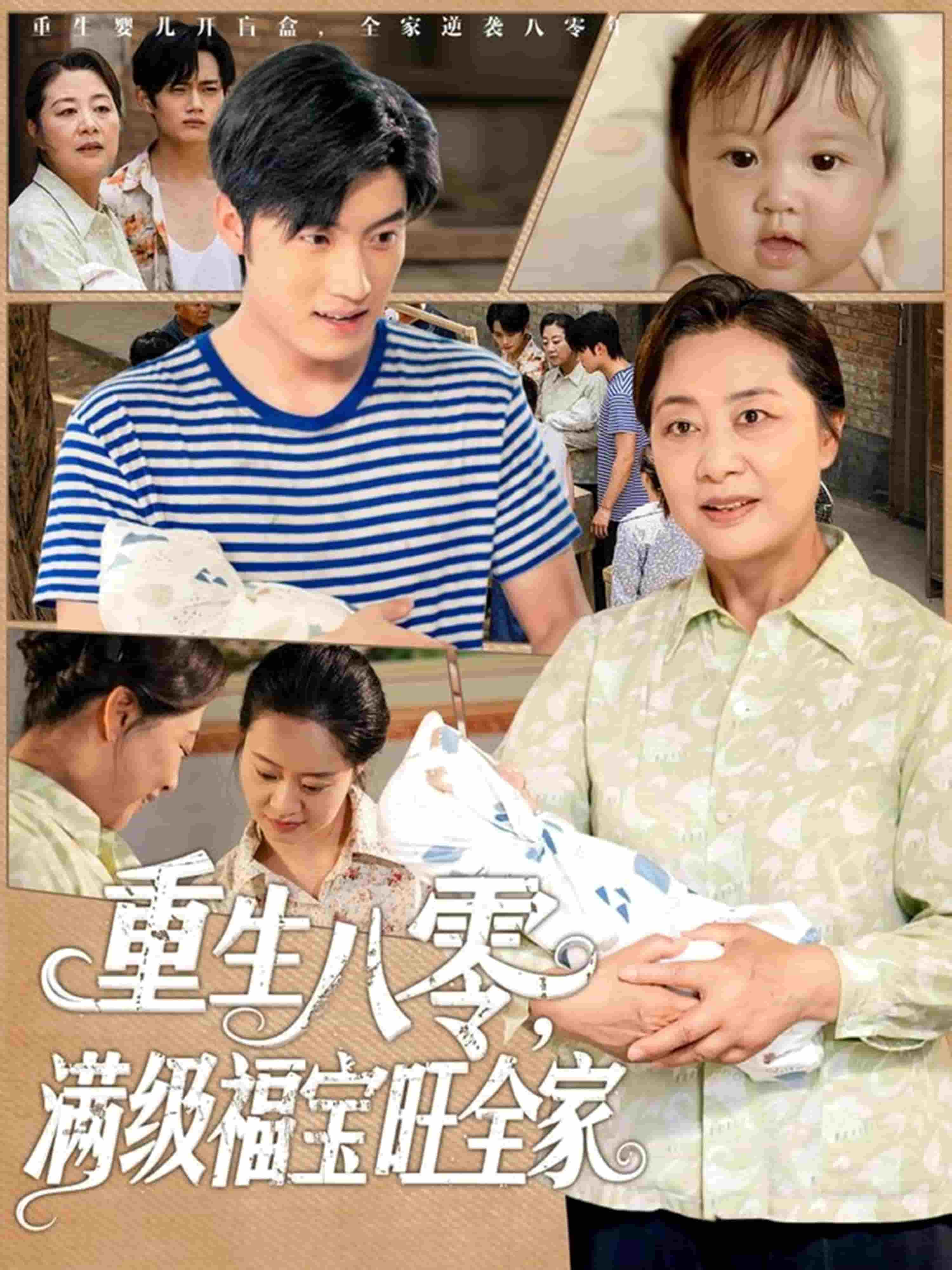 重生八零满级福宝旺全家 第01集