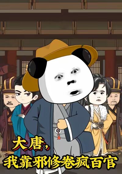 大唐，我靠邪修卷疯百官 第29集