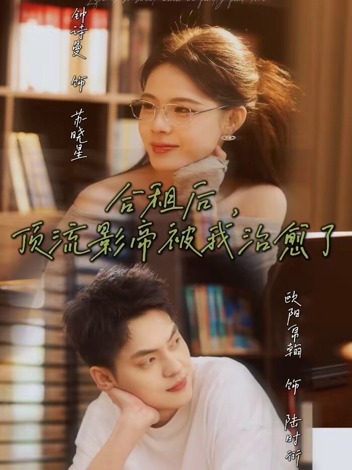 合租后，顶流影帝被我治愈了 第31集(大结局)