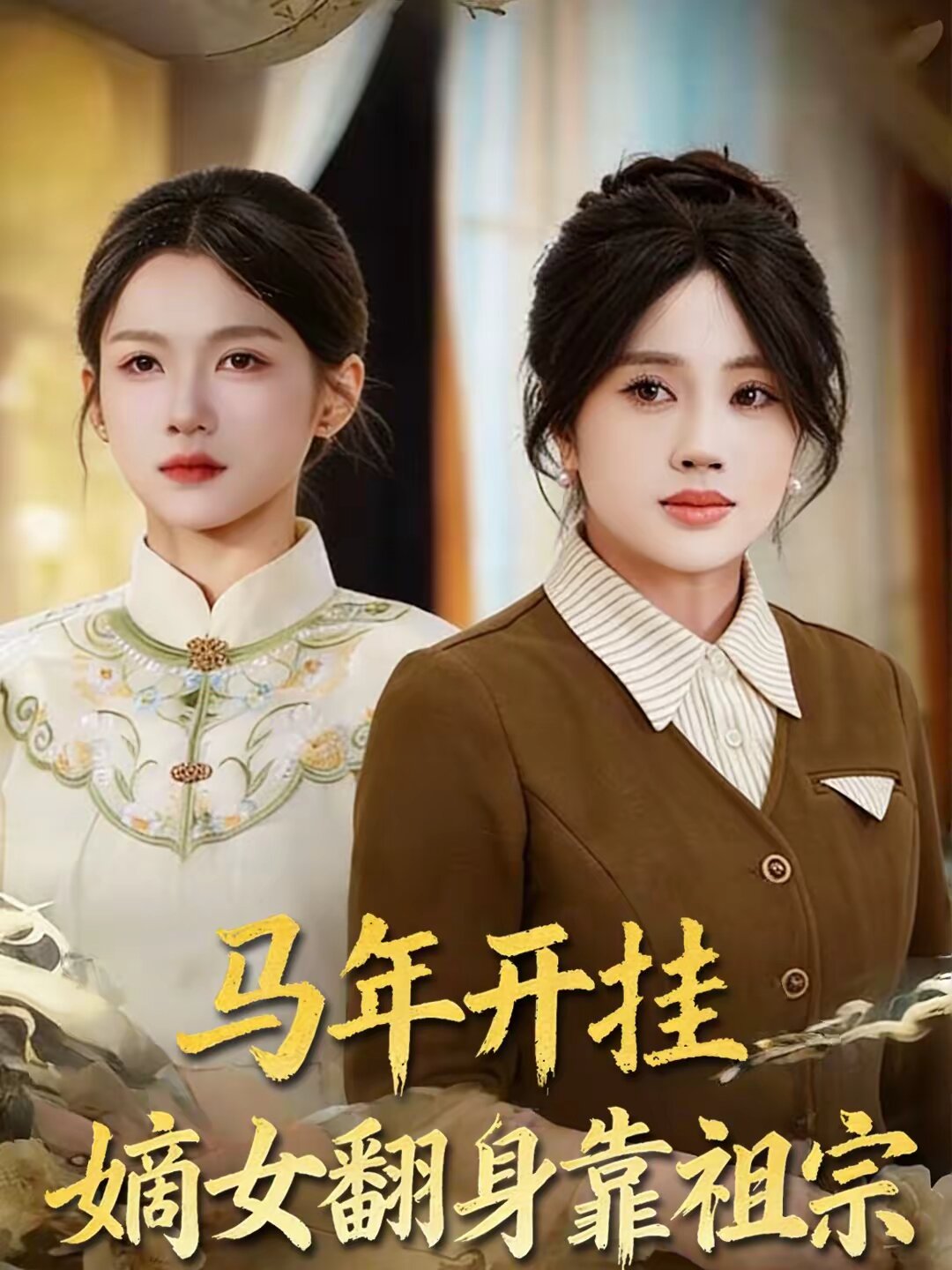马年开挂嫡女翻身靠祖宗 第27集
