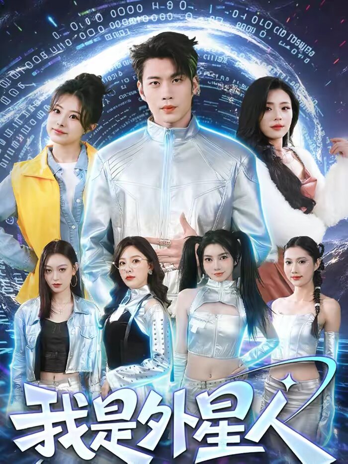 我是外星人短剧 第31集
