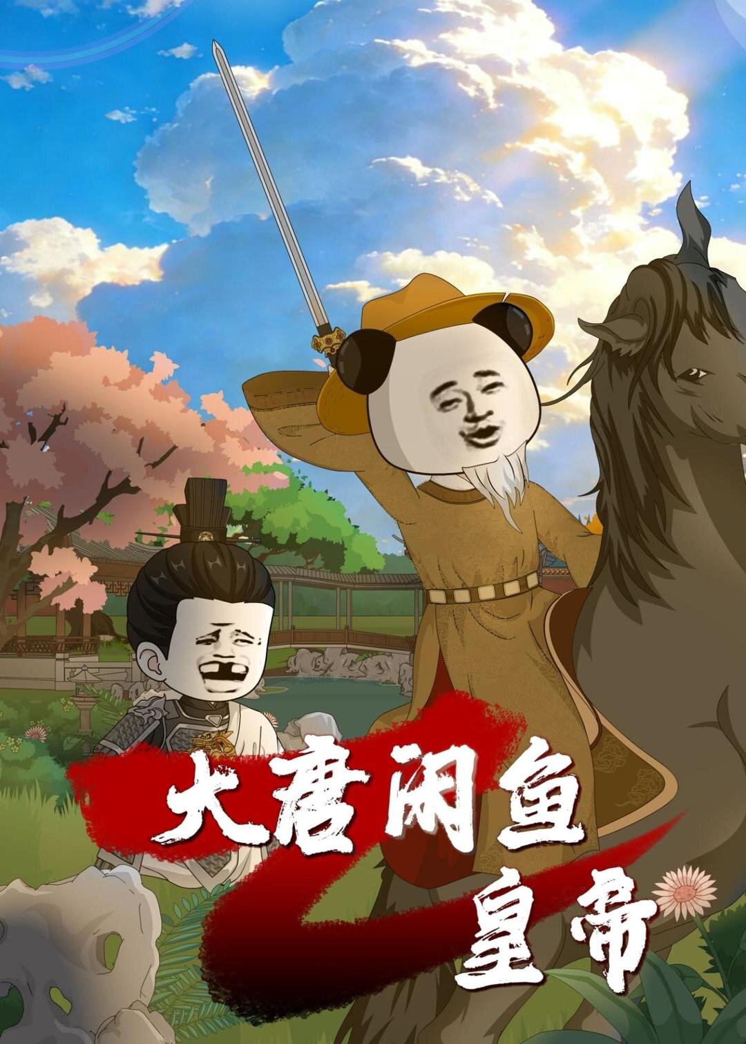 大唐闲鱼皇帝 第12集