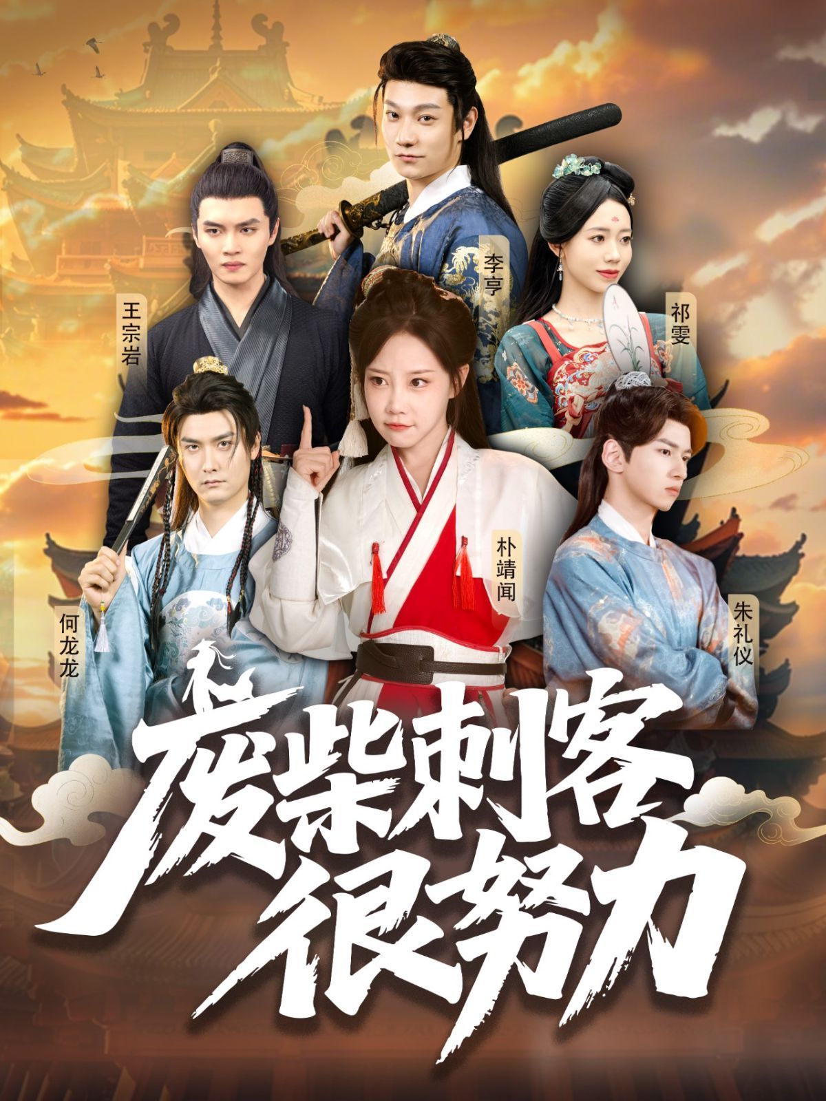 废柴刺客很努力(全集)