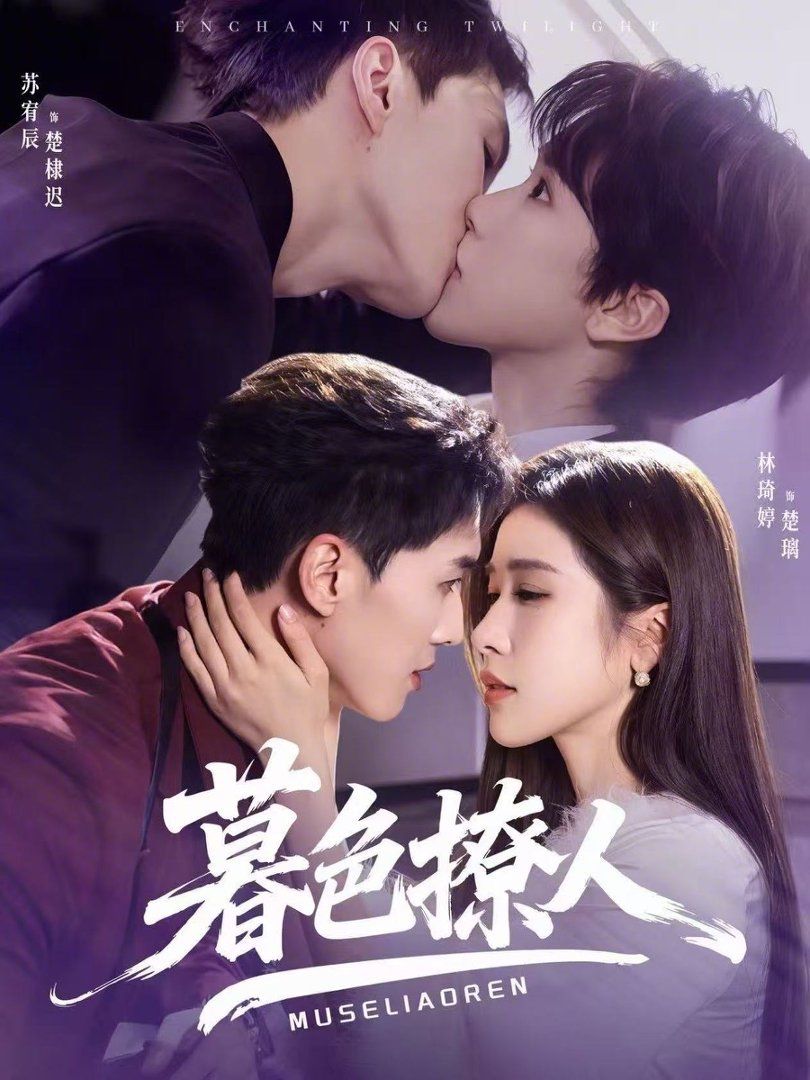 暮色撩人(全集)