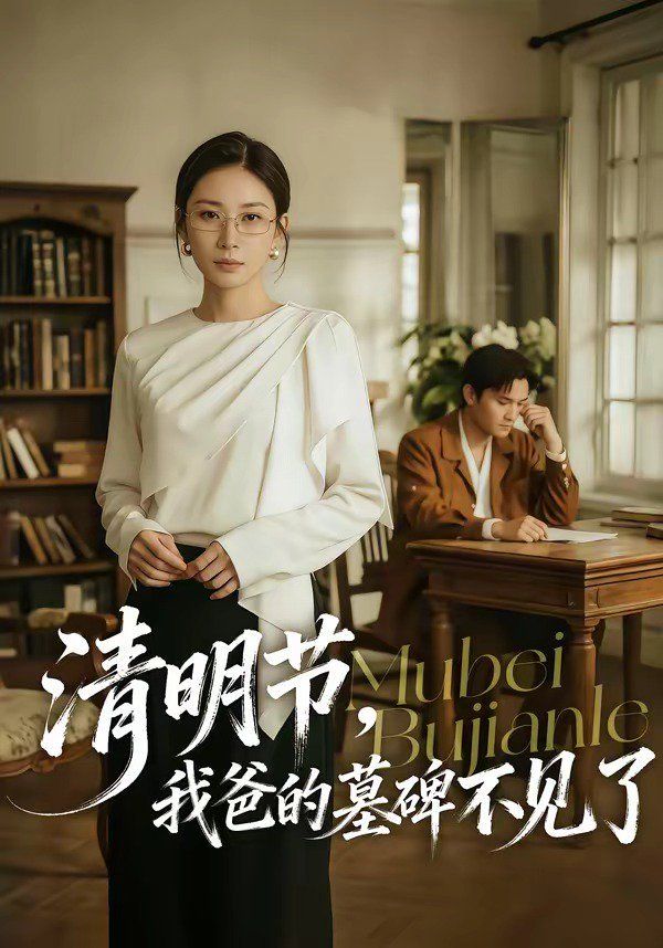 清明节，我爸的墓碑不见了(全集)