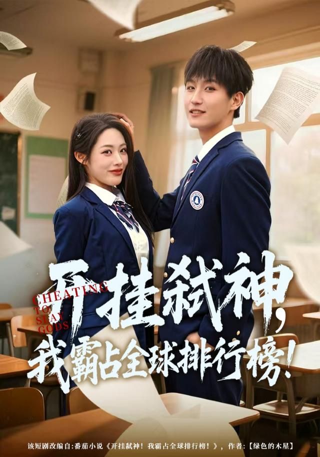 开挂弑神，我霸占全球排行榜(全集)