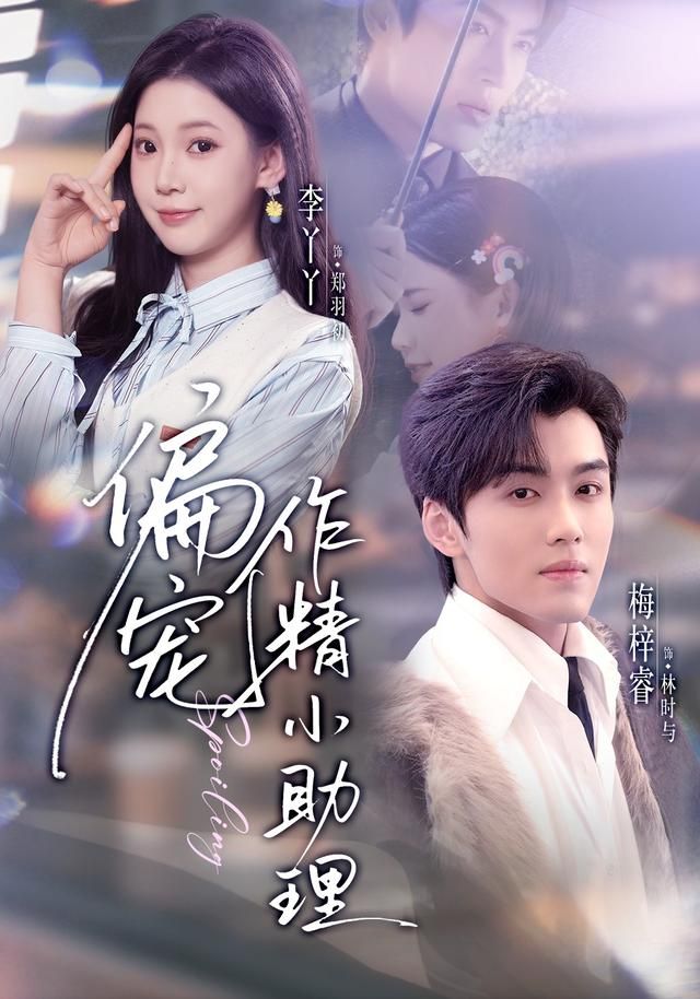 偏宠作精小助理(全集)