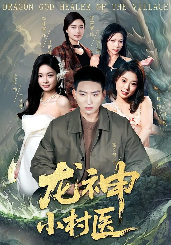 龙神小村医(全集)