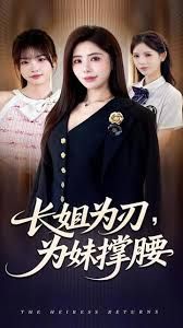 长姐为刃，为妹撑腰(全集)