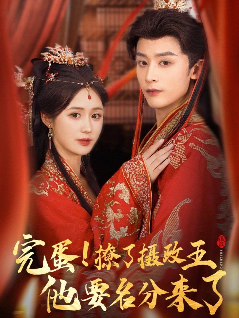 完蛋撩了摄政王他要名分来了(全集)