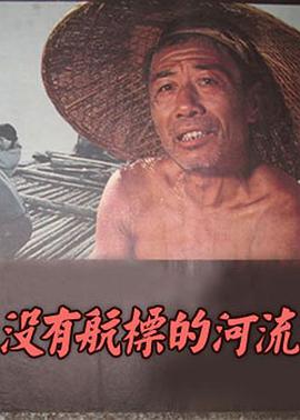 没有航标的河流(全集)